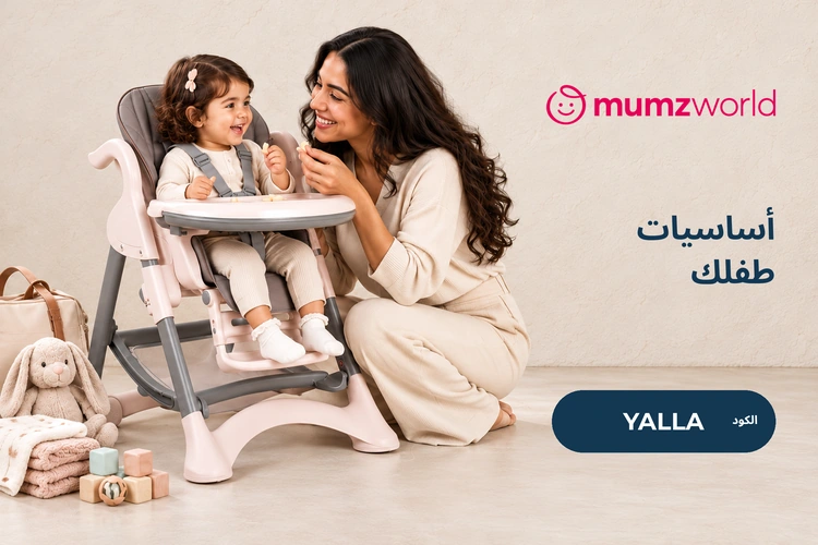 مستلزمات الأم والطفل من ممزورلد في مصر مع كود YALLA