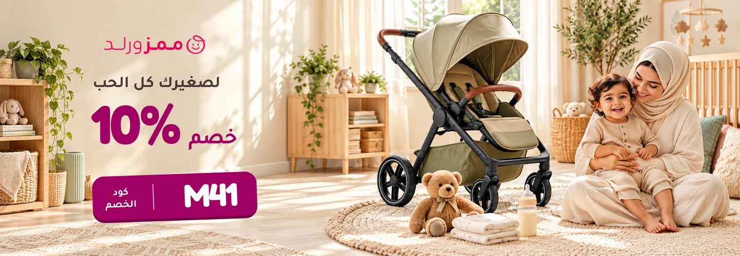 وفّر 10% على مستلزمات ممزورلد بكود الخصم M41