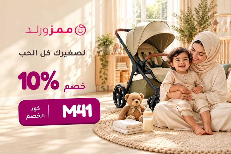 وفّر 10% على مستلزمات ممزورلد بكود الخصم M41
