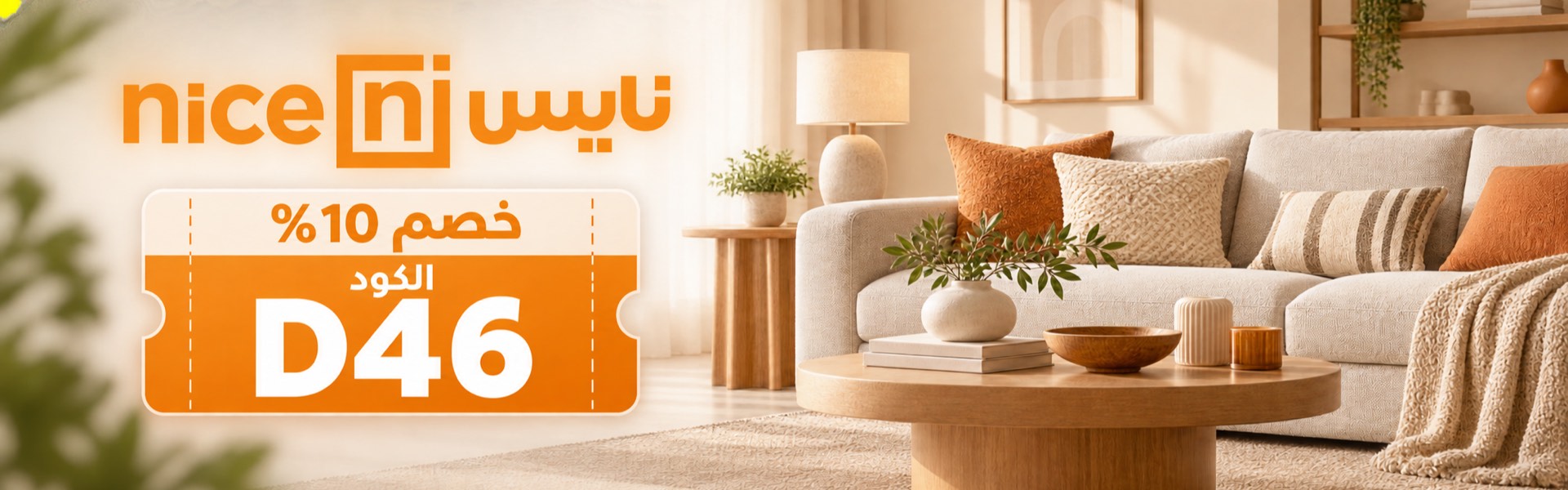 أحدث عروض وخصومات نايس السعودية