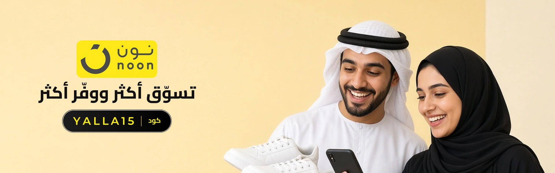 بانر كود خصم نون YALLA15 مع متسوقين سعداء