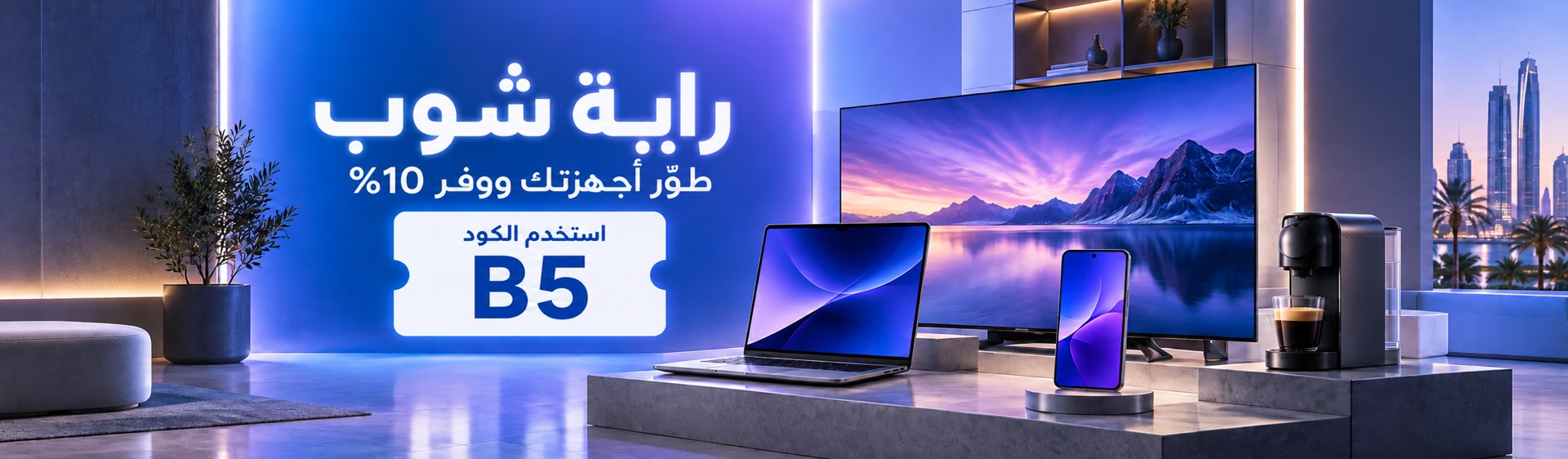خصم 10% على الإلكترونيات من راية شوب باستخدام الكود B5 في مصر