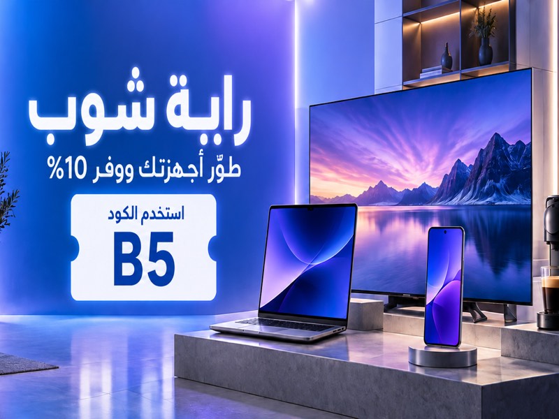 خصم 10% على الإلكترونيات من راية شوب باستخدام الكود B5 في عمان