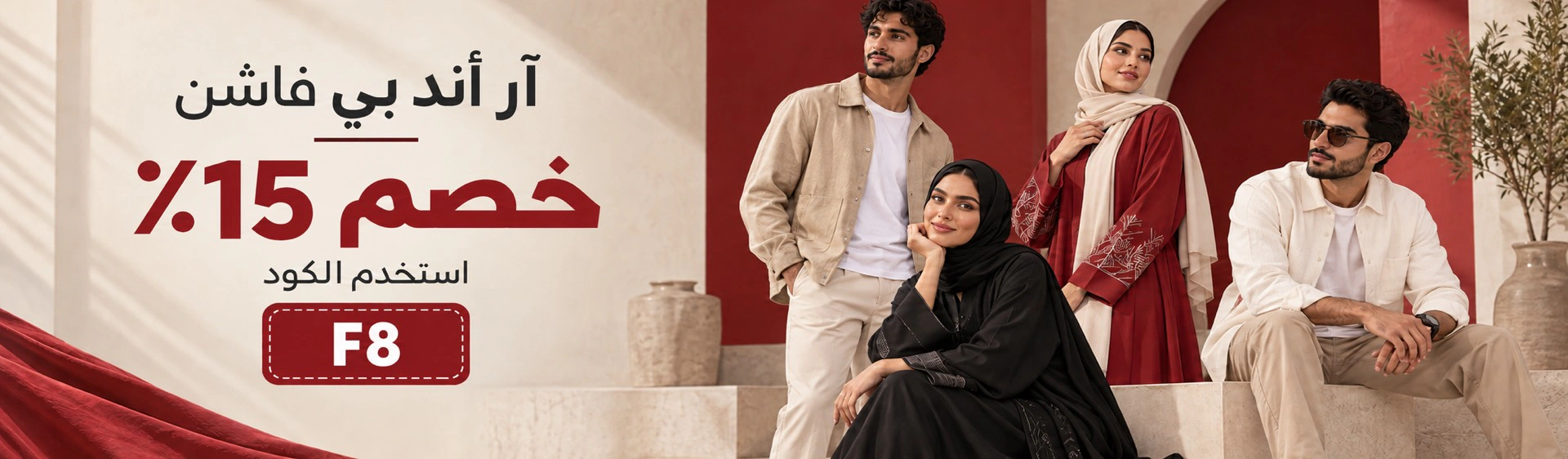 خصم ١٥٪ على آر أند بي فاشن بكود F8 في عمان