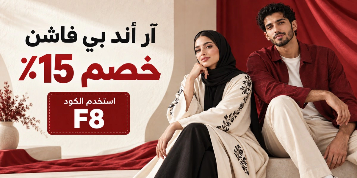 خصم 15٪ على آر أند بي فاشن باستخدام كود F8 في السعودية