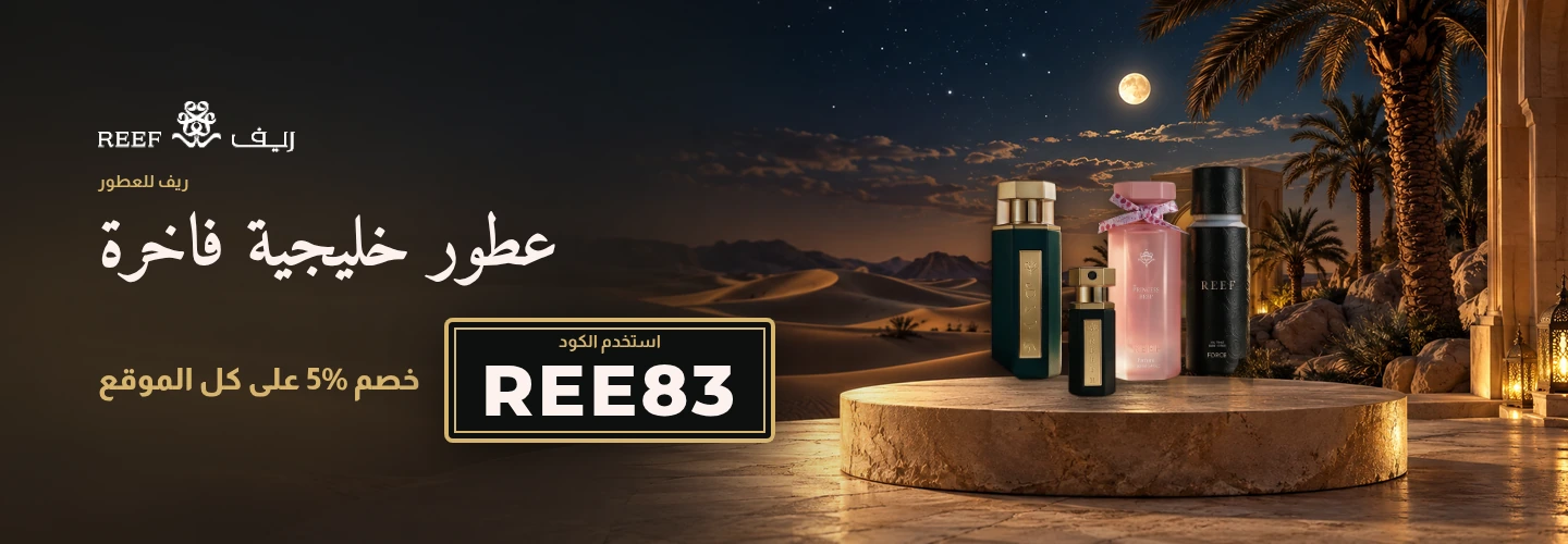 عرض ريف للعطور بكود REE83