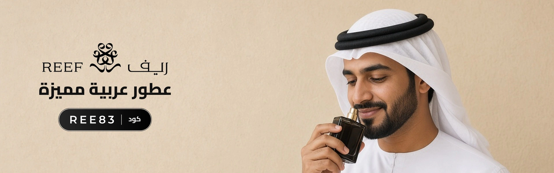 بانر كود خصم ريف للعطور REE83 مع متسوقين سعداء
