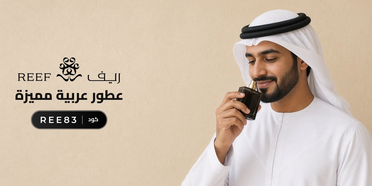 بانر كود خصم ريف للعطور REE83 مع متسوقين سعداء