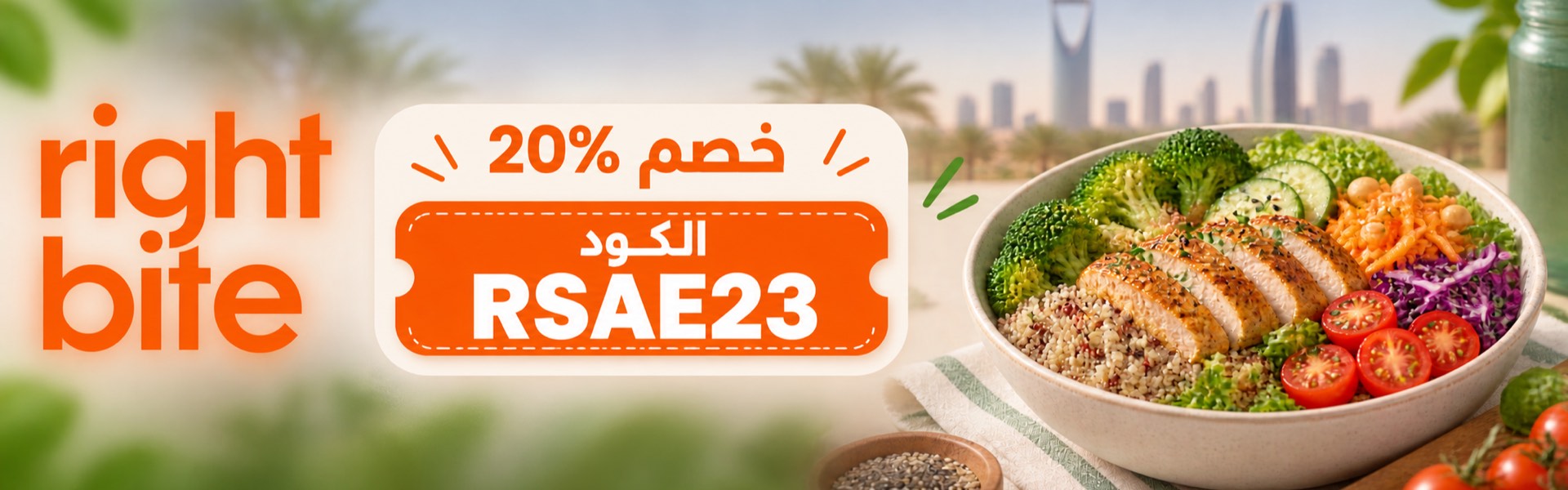 أحدث عروض وخصومات رايت بايت السعودية