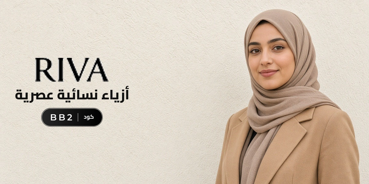 بانر كود خصم ريفا فاشون BB2 مع متسوقين سعداء