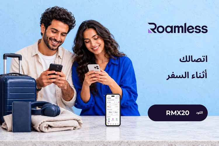رواملس - خصم 20% على شريحة eSIM للسفر مع الكود RMX20