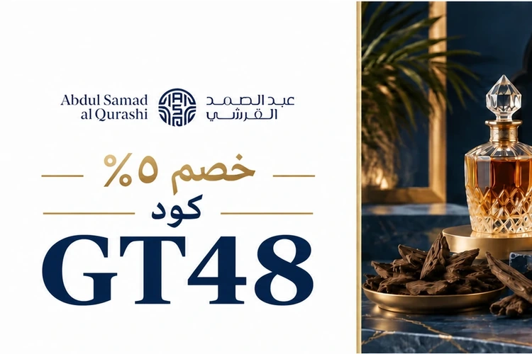 هدايا العطور من عبد الصمد القرشي بكود GT48 لخصم ٥٪