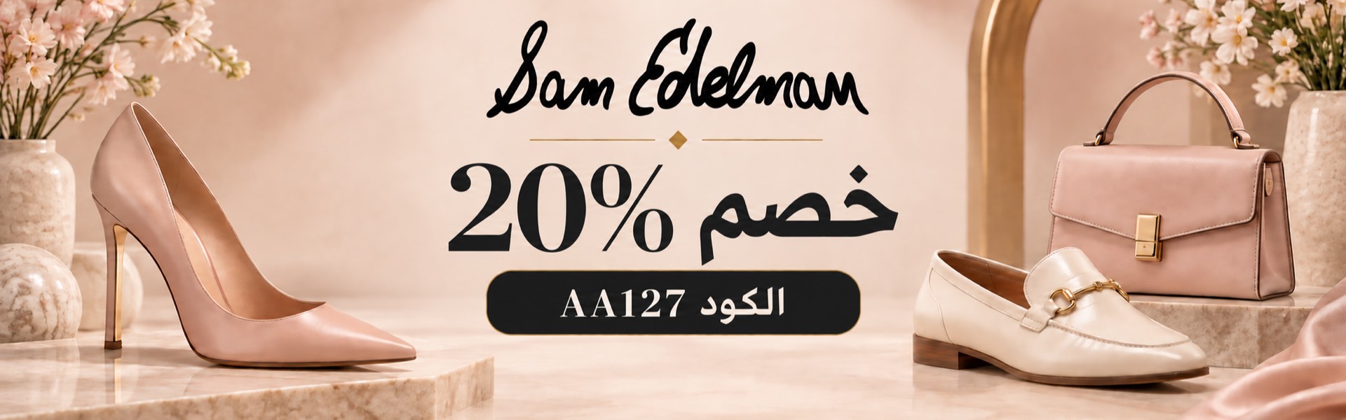 أحدث عروض وخصومات سام إيدلمان السعودية