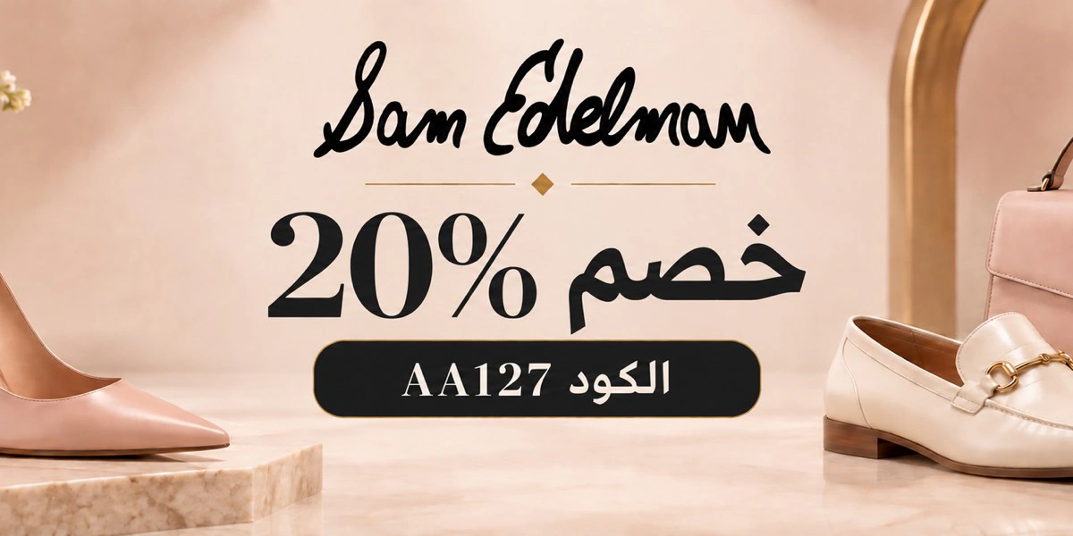 أحدث عروض وخصومات سام إيدلمان الكويت