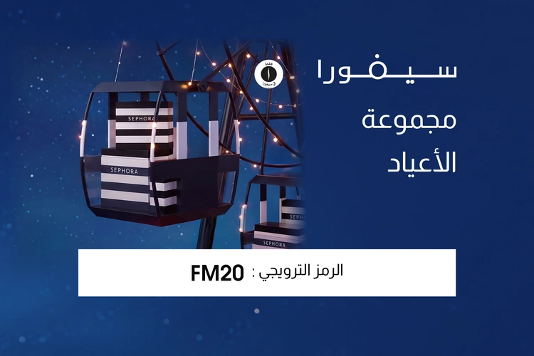 مجموعة الأعياد من سيفورا — الرمز الترويجي FM20.