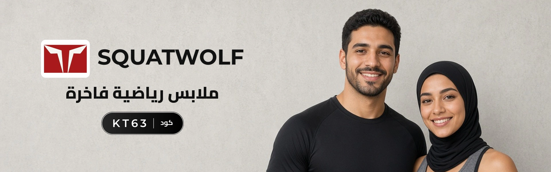 بانر كود خصم سكوات وولف KT63 مع متسوقين سعداء