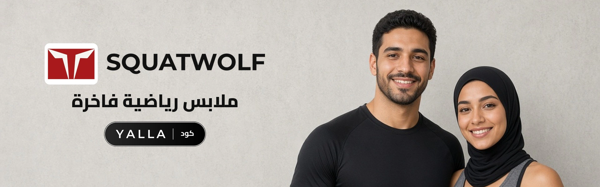 بانر كود خصم سكوات وولف YALLA مع متسوقين سعداء