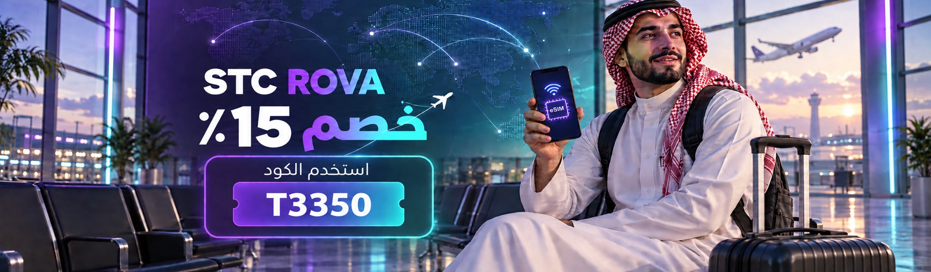 خصم 15٪ على STC ROVA باستخدام كود T3350 في السعودية