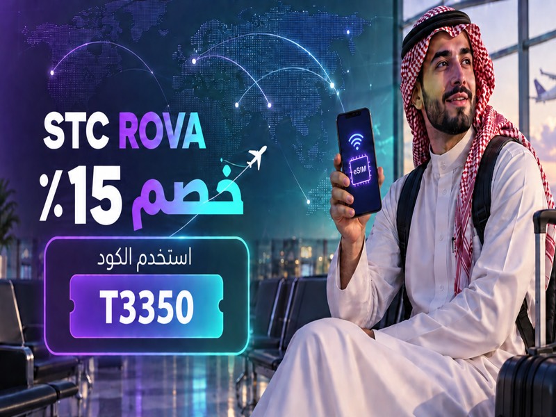 خصم 15٪ على STC ROVA باستخدام كود T3350 في الكويت