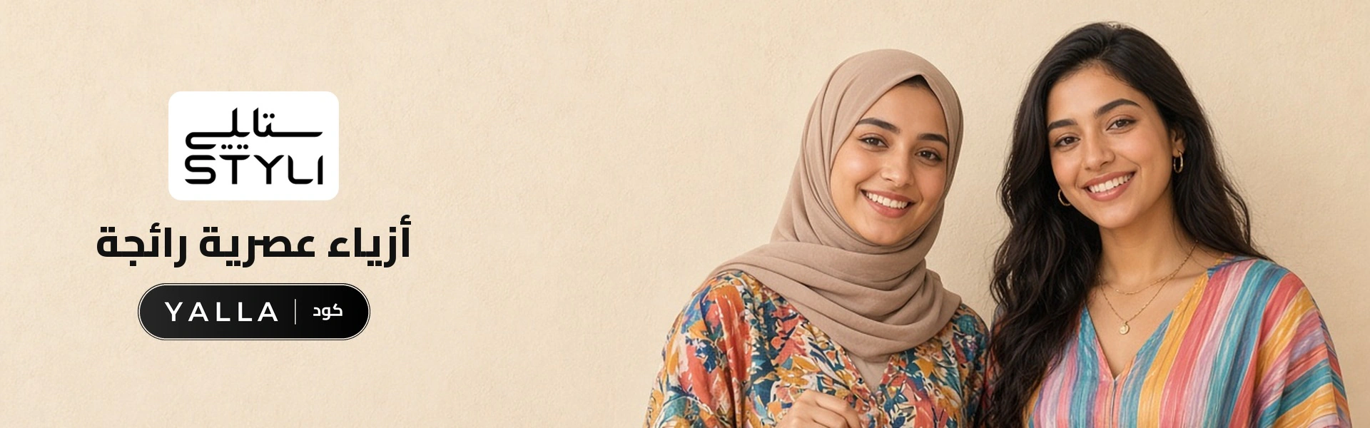 بانر كود خصم ستايلي YALLA مع متسوقين سعداء
