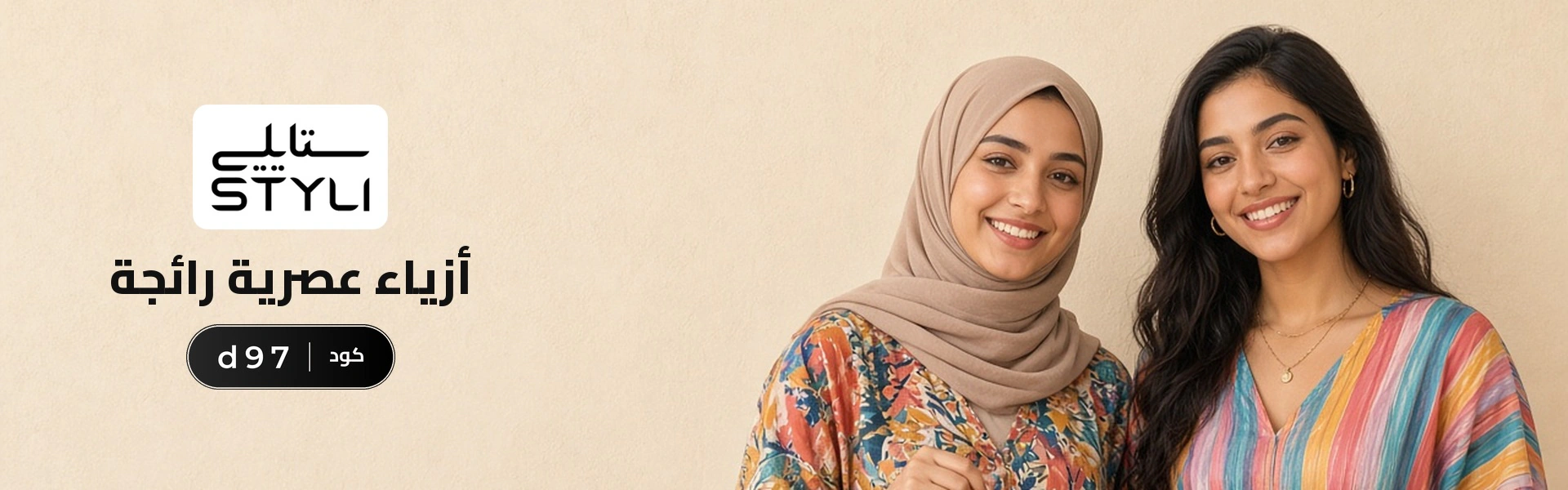 بانر كود خصم ستايلي d97 مع متسوقين سعداء