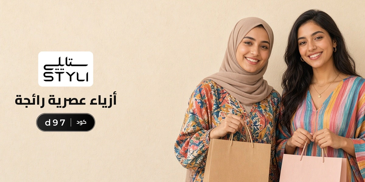 بانر كود خصم ستايلي d97 مع متسوقين سعداء