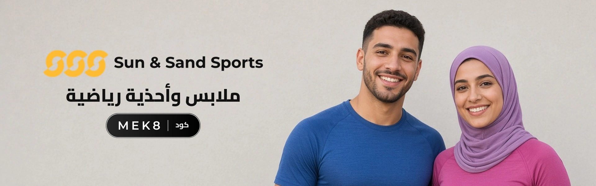 بانر كود خصم سن اند ساند MEK8 مع متسوقين سعداء