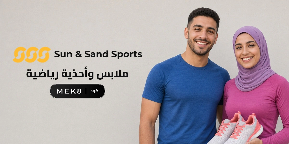 بانر كود خصم سن اند ساند MEK8 مع متسوقين سعداء