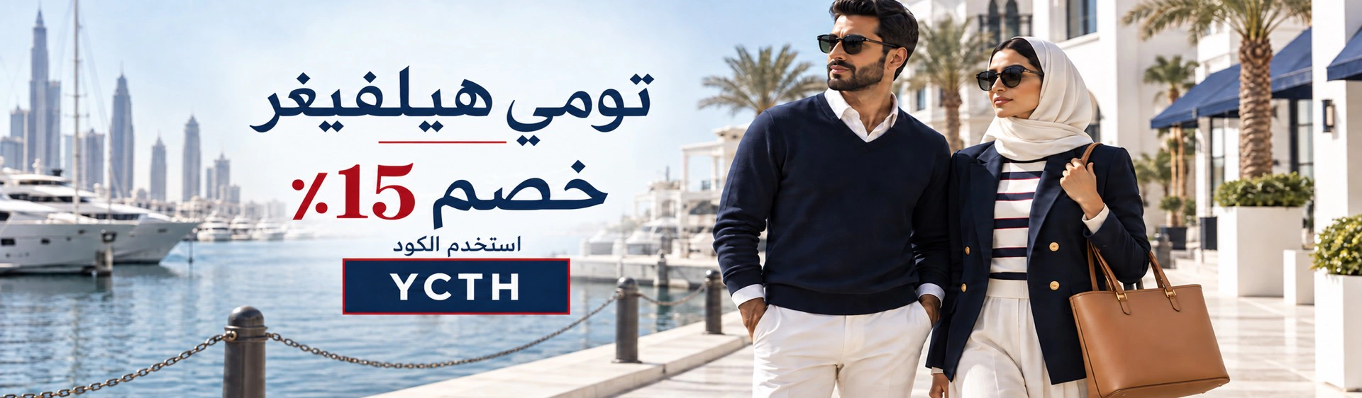 خصم 15٪ على تومي هيلفيغر باستخدام كود YCTH في البحرين