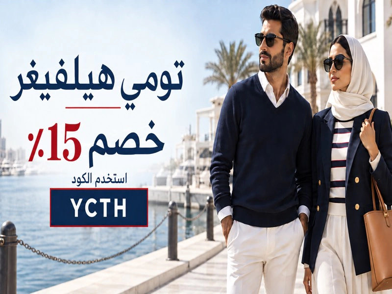 خصم 15٪ على تومي هيلفيغر باستخدام كود YCTH في قطر