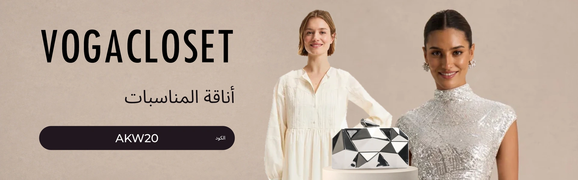 فوغا كلوسيت - خصم حتى 80% على الأزياء مع الكود AKW20