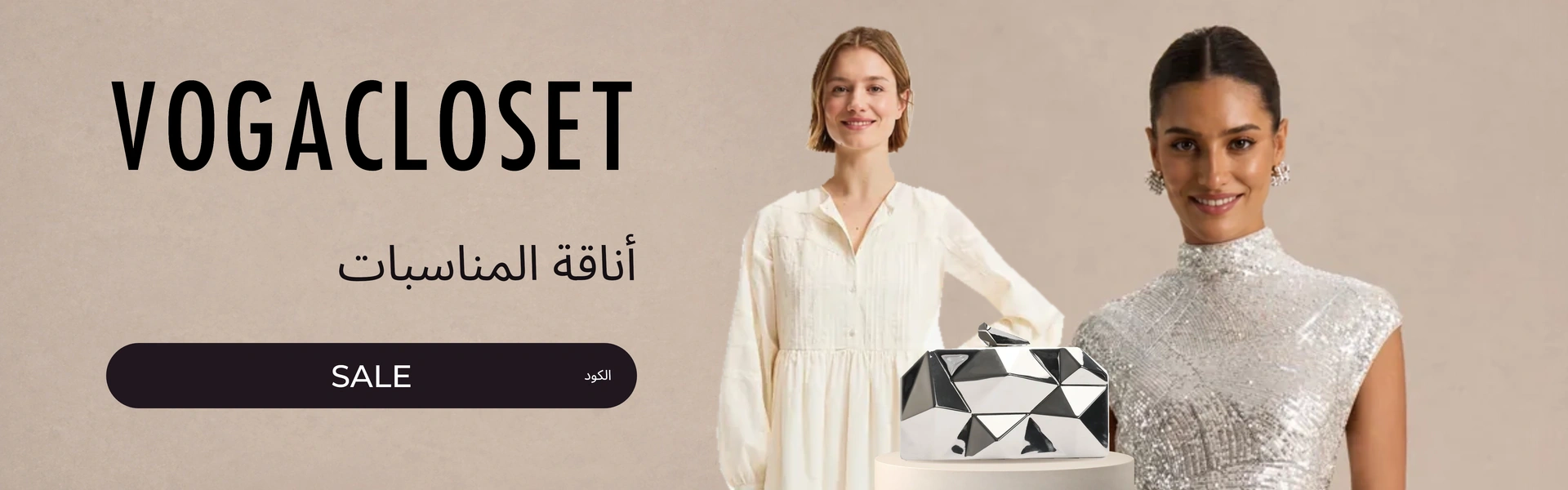 بانر كود خصم فوغا كلوسيت SALE مع متسوقين سعداء