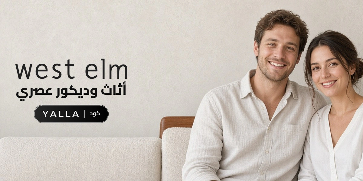 بانر كود خصم ويست الم YALLA مع متسوقين سعداء