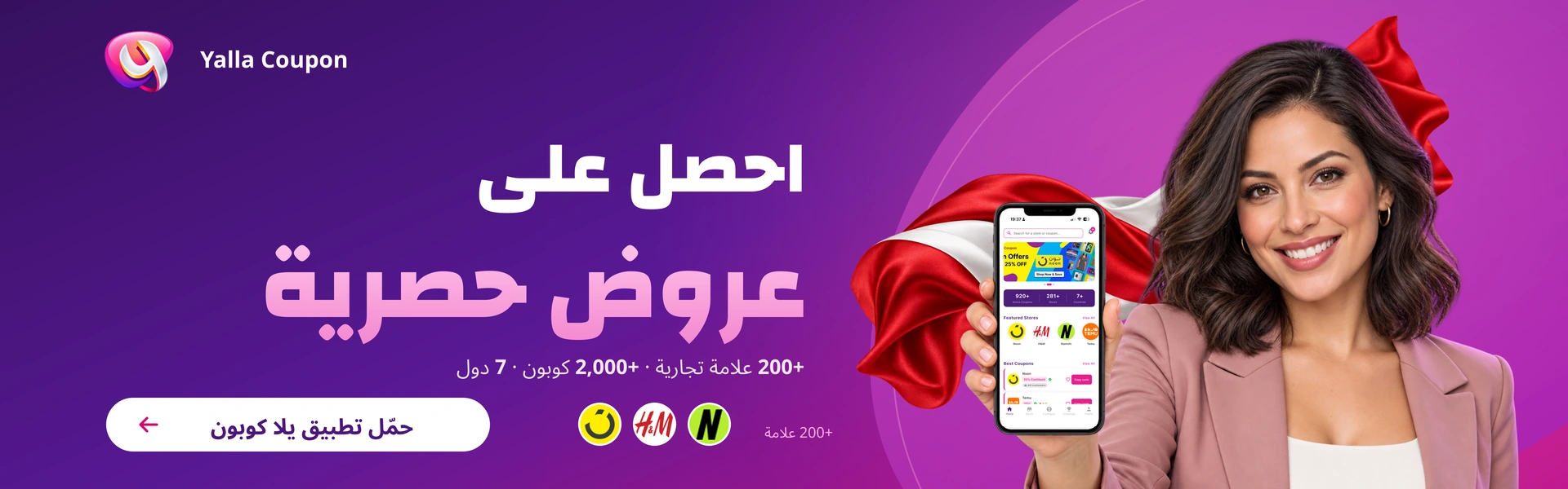 حمّل تطبيق يلا كوبون لعروض حصرية من أكثر من 200 علامة تجارية