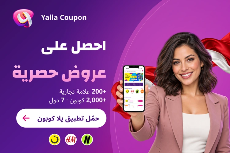 حمّل تطبيق يلا كوبون لعروض حصرية من أكثر من 200 علامة تجارية