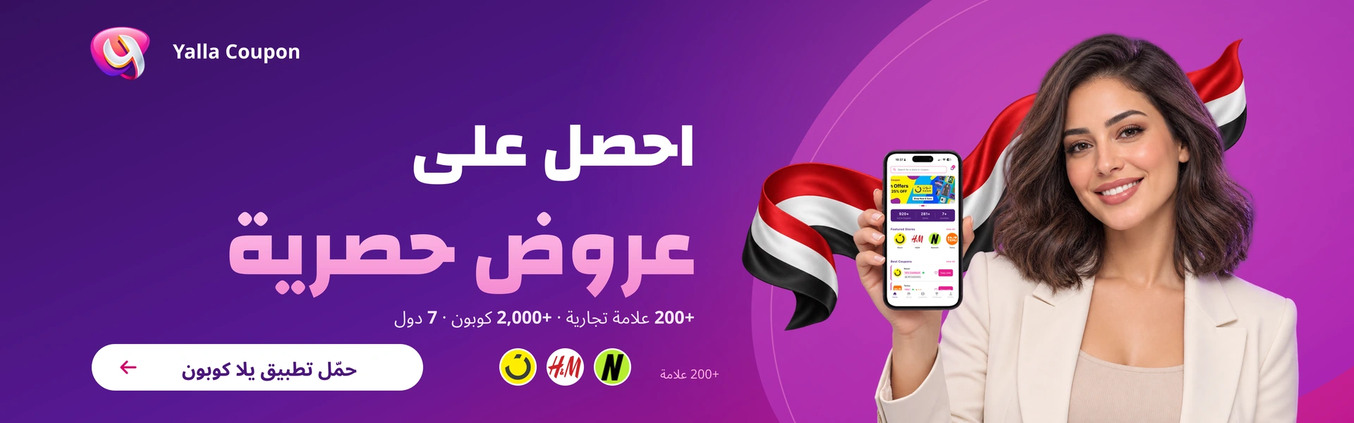 حمّل تطبيق يلا كوبون لعروض حصرية من أكثر من 200 علامة تجارية