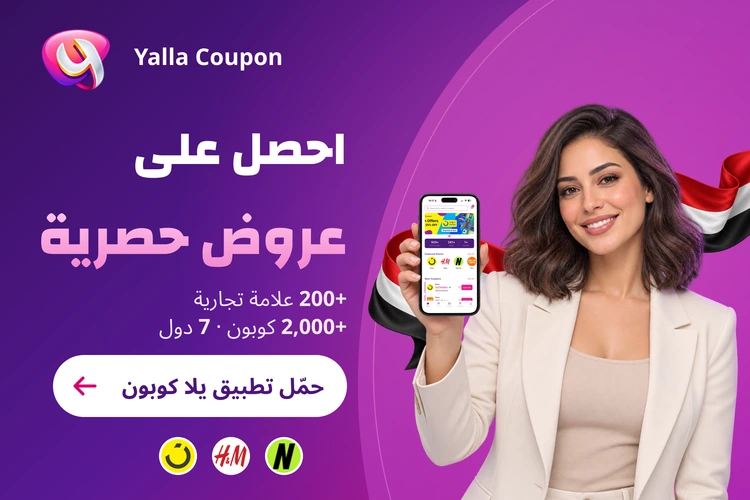 حمّل تطبيق يلا كوبون لعروض حصرية من أكثر من 200 علامة تجارية