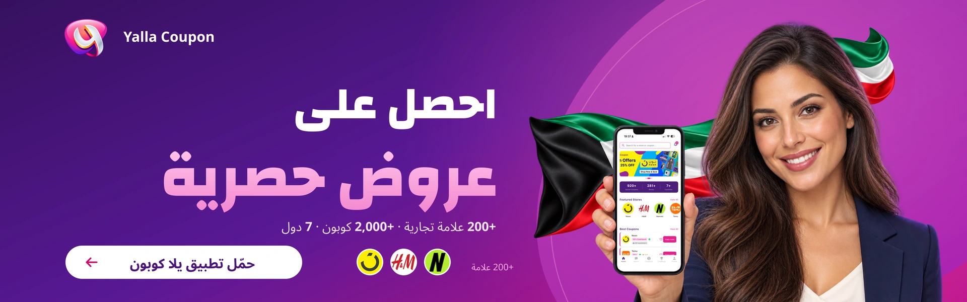 حمّل تطبيق يلا كوبون لعروض حصرية من أكثر من 200 علامة تجارية