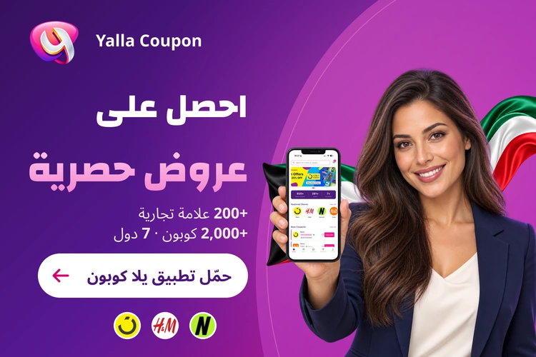 حمّل تطبيق يلا كوبون لعروض حصرية من أكثر من 200 علامة تجارية