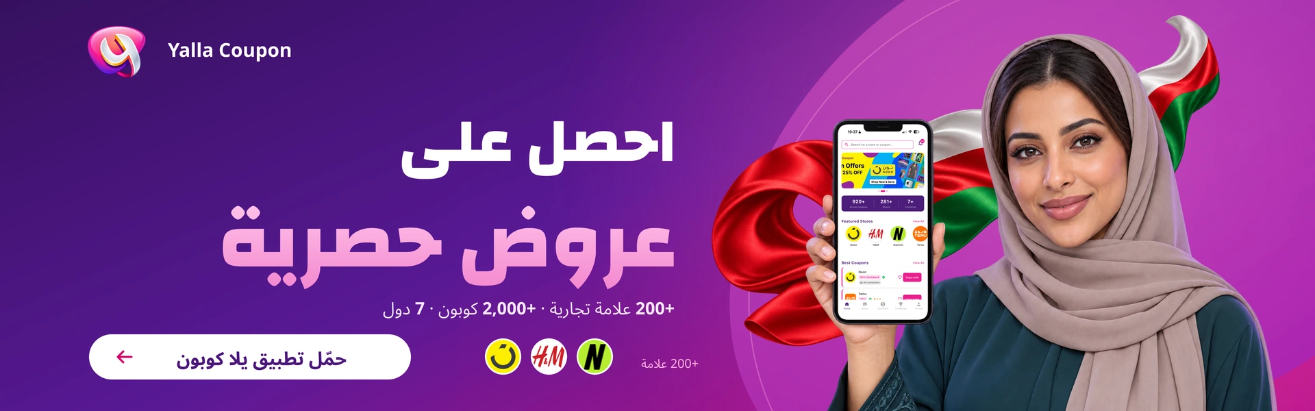 حمّل تطبيق يلا كوبون لعروض حصرية من أكثر من 200 علامة تجارية