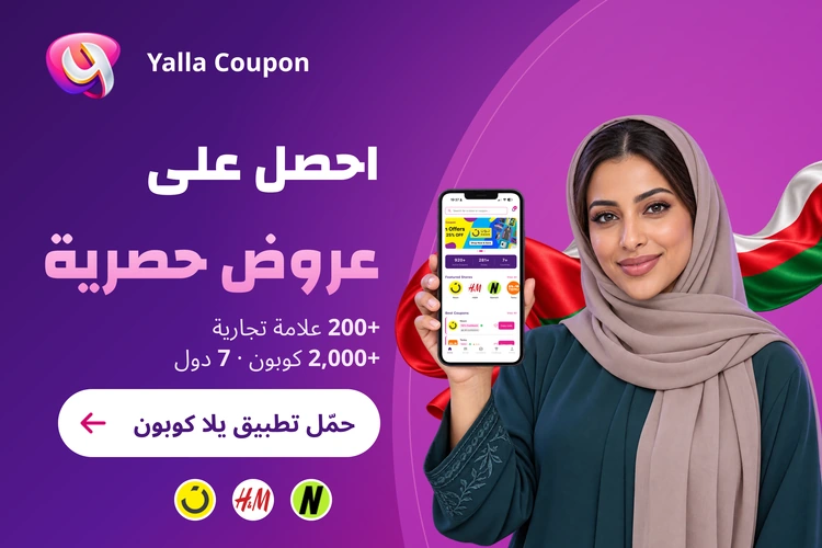 حمّل تطبيق يلا كوبون لعروض حصرية من أكثر من 200 علامة تجارية