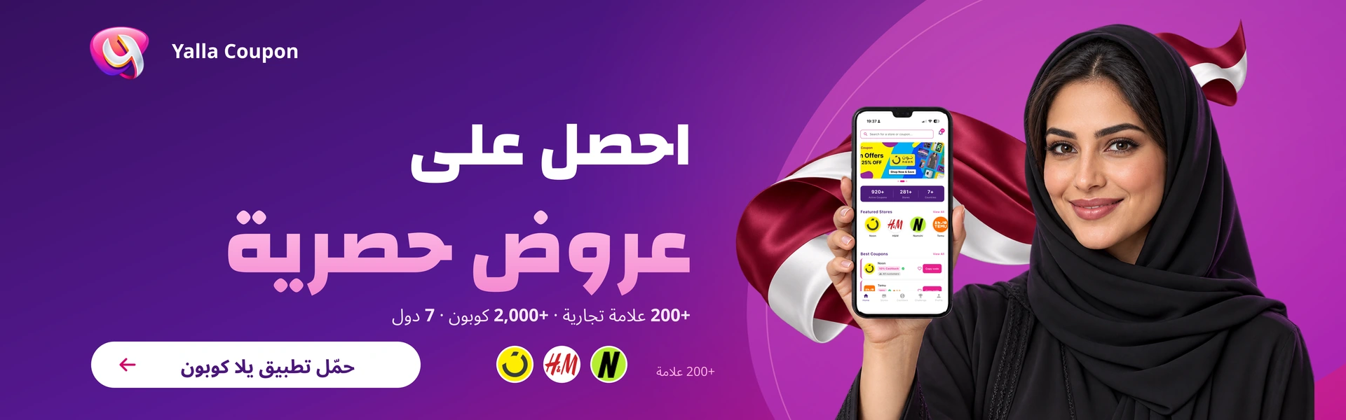 حمّل تطبيق يلا كوبون لعروض حصرية من أكثر من 200 علامة تجارية