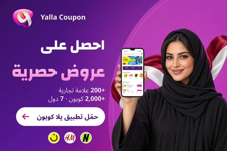 حمّل تطبيق يلا كوبون لعروض حصرية من أكثر من 200 علامة تجارية