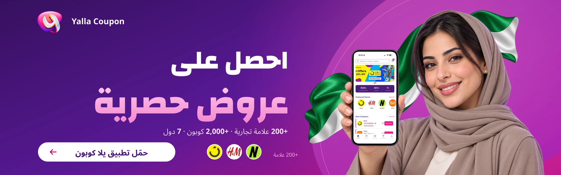 حمّل تطبيق يلا كوبون لعروض حصرية من أكثر من 200 علامة تجارية