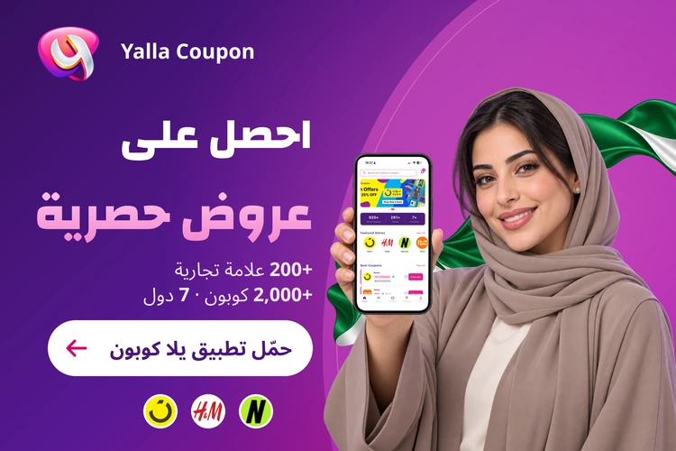 حمّل تطبيق يلا كوبون لعروض حصرية من أكثر من 200 علامة تجارية