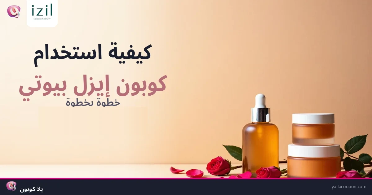 كيف تستخدم كوبون إيزل بيوتي