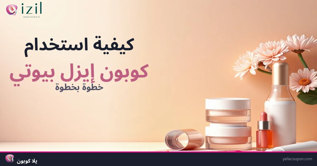 كيف تستخدم كوبون إيزل بيوتي