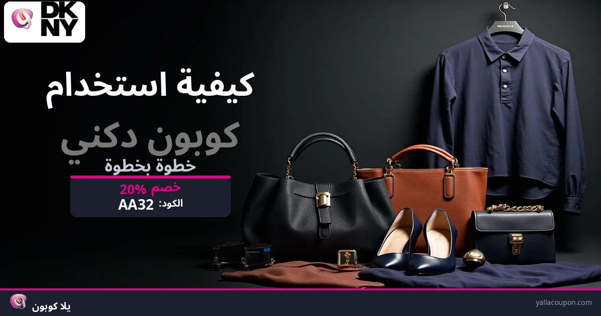 كيف تستخدم كوبون دكني