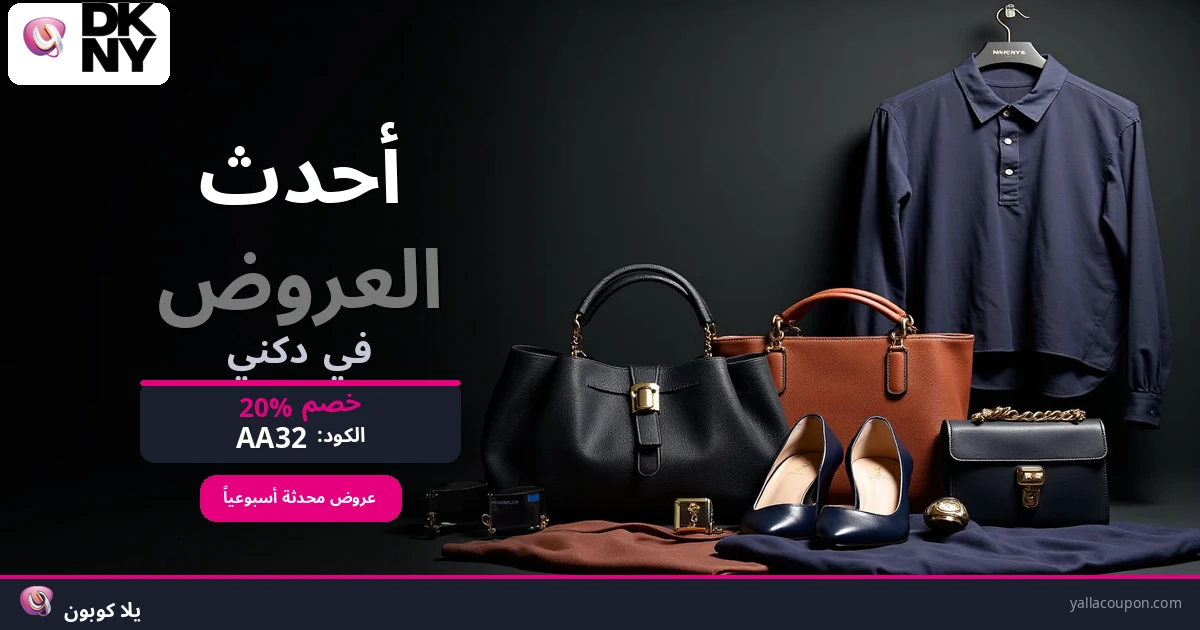 أفضل عروض دكني هذا الأسبوع