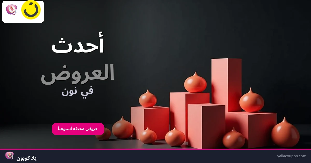 أحدث العروض في نون مينتس
